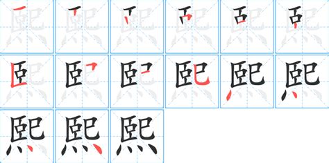 熙 字